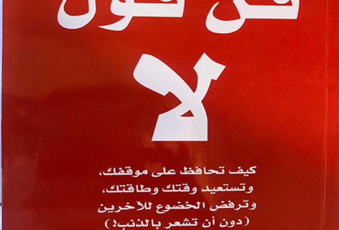 ملخص كتاب: فن قول لا