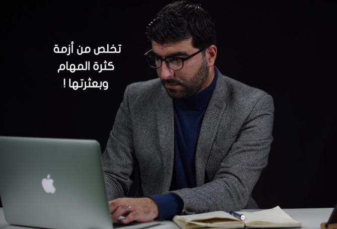 تخلص من أزمة كثرة المهام وبعثرتها