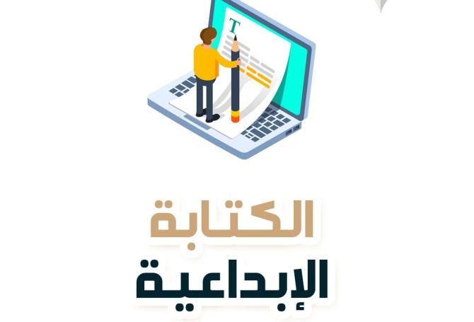 الكتابة الإبداعية وأنواعها